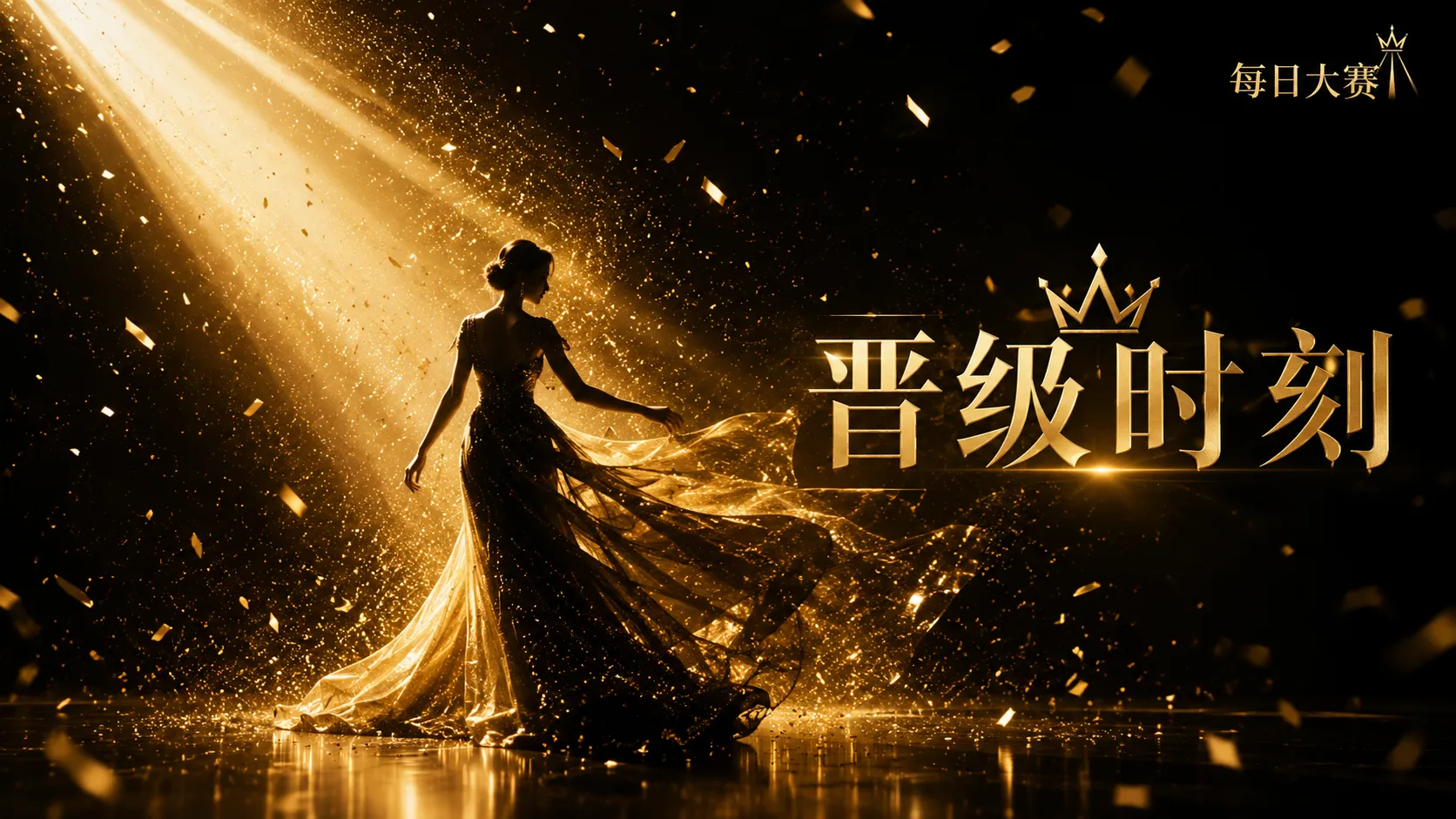 舞台现场主题内容
