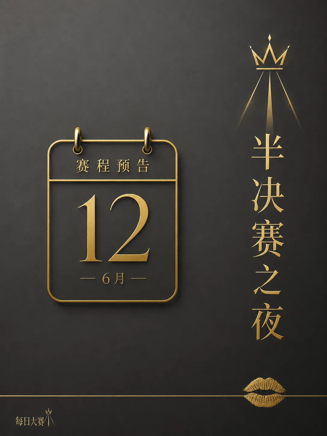 每日大赛后台准备与赛场阶段内容